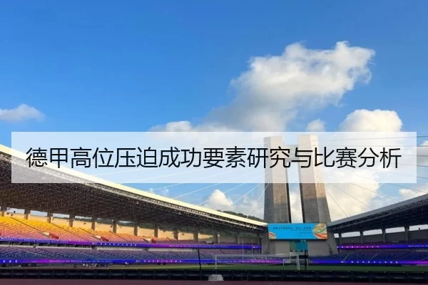 德甲高位压迫成功要素研究与比赛分析