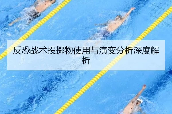 反恐战术投掷物使用与演变分析深度解析