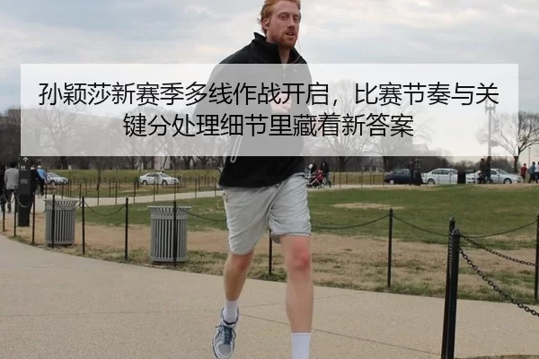 孙颖莎新赛季多线作战开启，比赛节奏与关键分处理细节里藏着新答案
